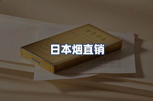 日本烟直销